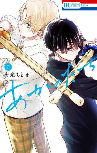 あかのたち (1-2巻 最新刊)