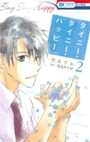 タイニー・タイニー・ハッピー (1-2巻 全巻)