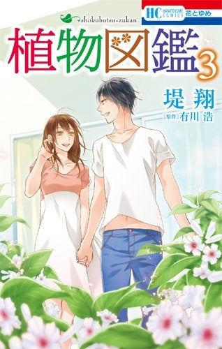 植物図鑑 (1-3巻 全巻) – world-manga10