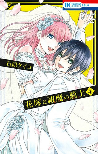 花嫁と祓魔の騎士 (1-4巻 全巻)