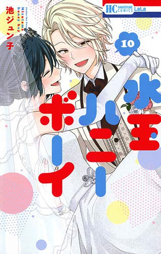 水玉ハニーボーイ (1-10巻 全巻) – world-manga10