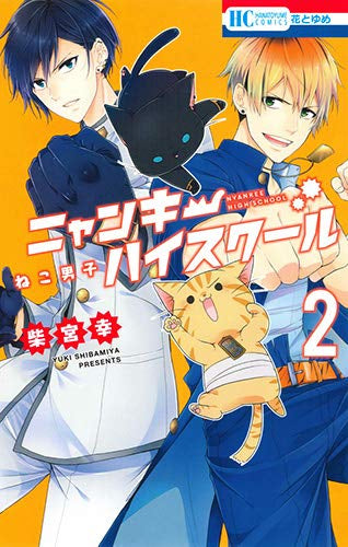 ねこ男子 ニャンキーハイスクール(1-2巻 全巻)