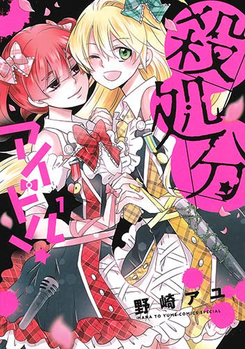 殺処分アイドル!(1巻 最新刊)