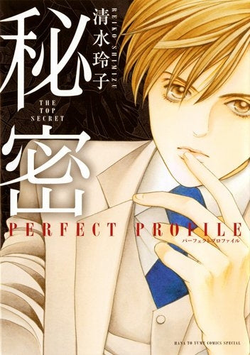 秘密 パーフェクトプロファイル (1巻 全巻)