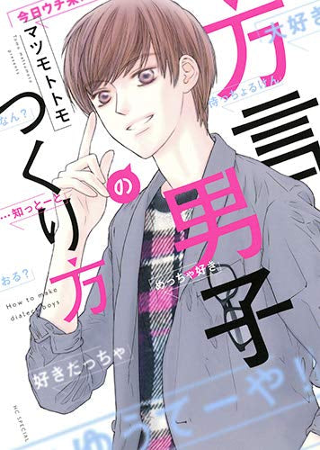方言男子のつくり方 (1巻 全巻)