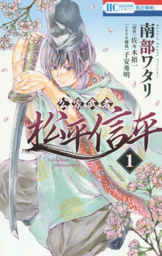 公家武者 松平信平