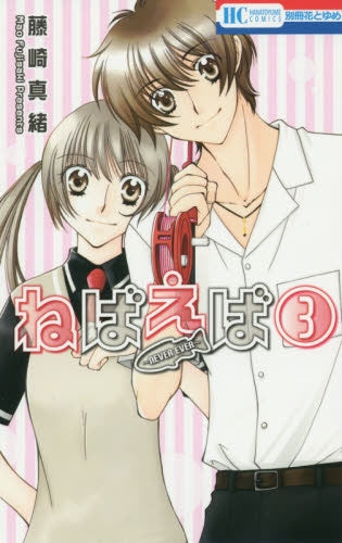 ねばえば ~NEVER EVER~ (1-3巻 全巻)