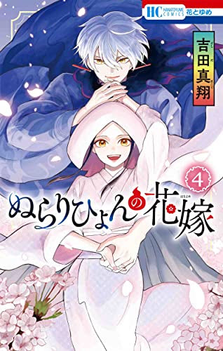 ぬらりひょんの花嫁 (1-4巻 全巻)