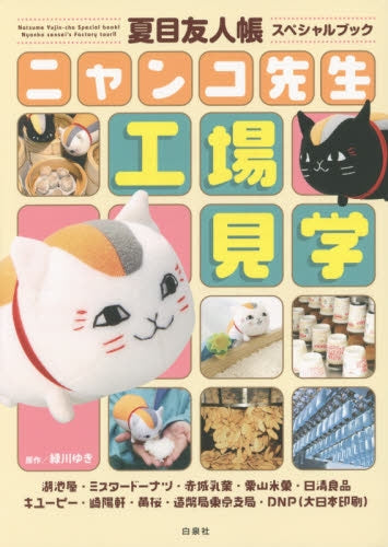 夏目友人帳スペシャルブック ニャンコ先生工場見学