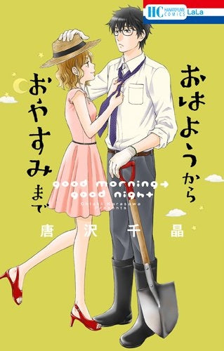 おはようから おやすみまで