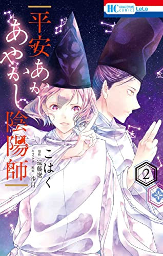 平安あかしあやかし陰陽師 (1-2巻 全巻)