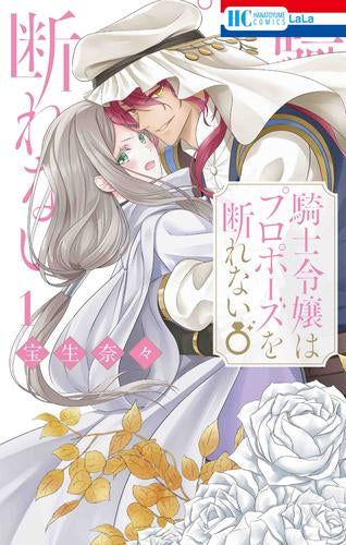 騎士令嬢はプロポーズを断れない (1巻 最新刊)