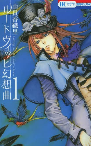 ルードヴィッヒ幻想曲 1