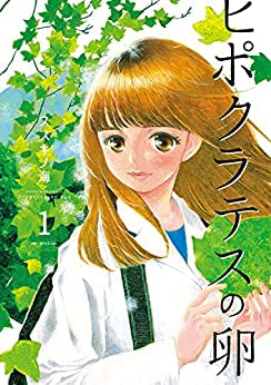 ヒポクラテスの卵 (1巻 最新刊)