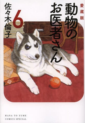 動物のお医者さん [愛蔵版] (1-6巻 全巻) – world-manga10