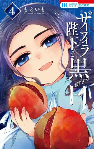 ザーフィラ陛下と黒と白 (1-4巻 全巻)