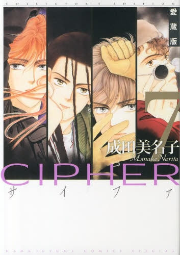愛蔵版 CIPHER (1-7巻 全巻)