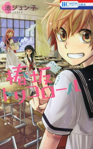 椿坂トリコロール