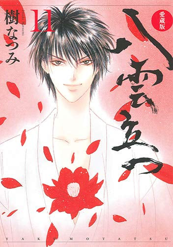 愛蔵版 八雲立つ(1-11巻 全巻)