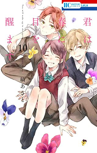 君は春に目を醒ます(1-10巻 全巻)