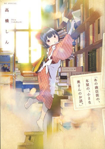 あの商店街の、本屋の、小さな奥さんのお話。