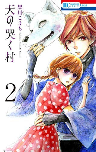 犬の哭く村 (1-2巻 最新刊)