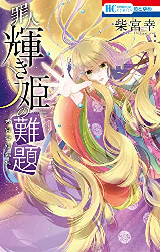 罪人輝き姫の難題 -柴宮幸短編集- (1巻 全巻)