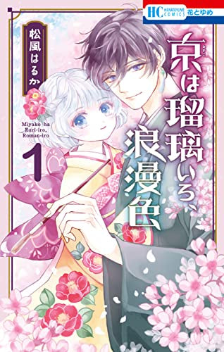 京は瑠璃いろ、浪漫色 (1巻 最新刊)