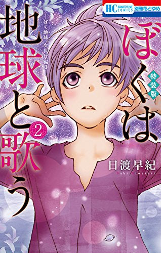 ぼくは地球と歌う 「ぼく地球」次世代編2 (2) 画集付き特装版