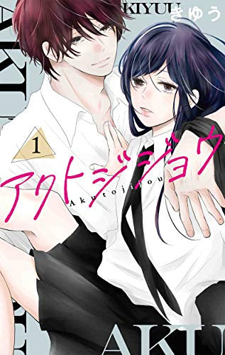 アクトジジョウ (1巻 最新刊)