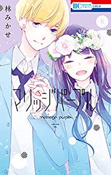 マリッジパープル(1-6巻 全巻)