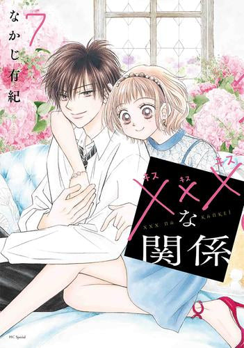 ×××な関係(1-7巻 全巻)