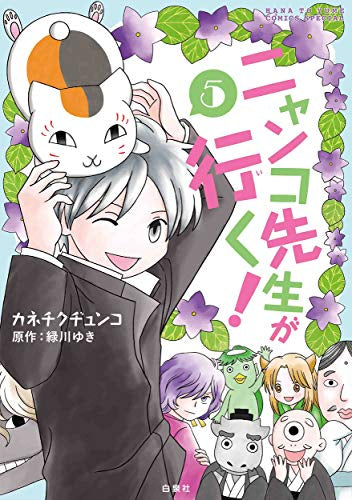 ニャンコ先生が行く (1-5巻 最新刊)