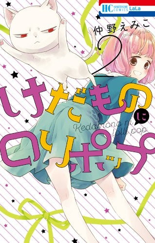 けだものにロリポップ(1-2巻 最新刊)