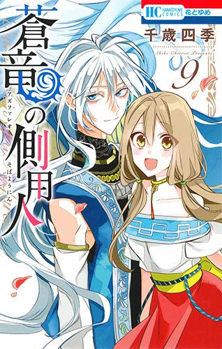 蒼竜の側用人 (1-9巻 全巻)