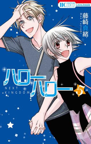 ハローハロー NEXT KINGDOM (1-5巻 最新刊)