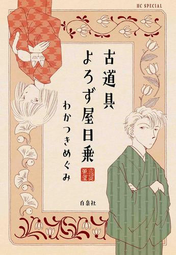 古道具よろず屋日乗 (1巻 全巻)