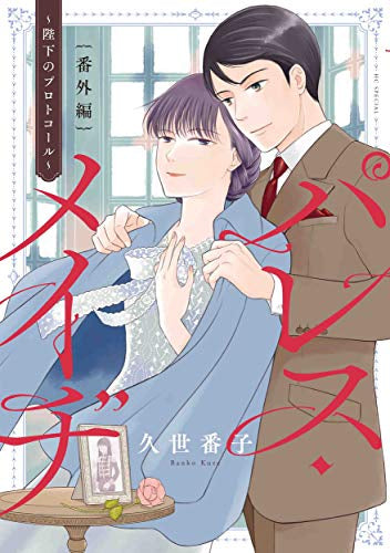 パレス・メイヂ 番外編 ~陛下のプロトコール~ (1巻 全巻)