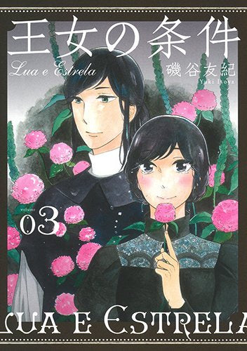 王女の条件 (1-3巻 最新刊)