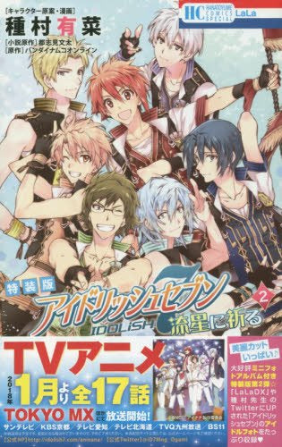 アイドリッシュセブン 流星に祈る(2) ミニフォトアルバム付き特装版