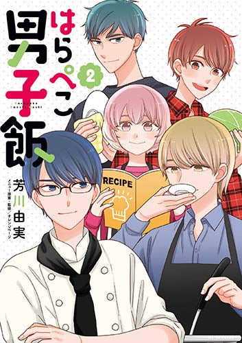 はらぺこ男子飯(1-2巻 全巻)
