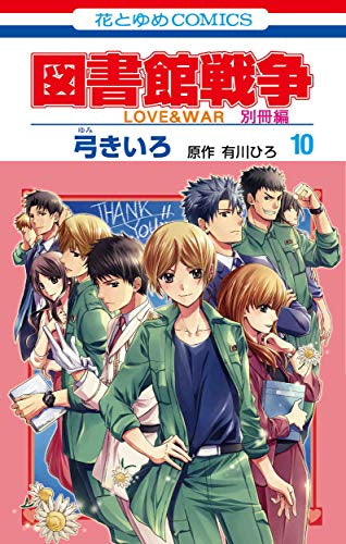 図書館戦争 LOVE&WAR 別冊編 (1-10巻 全巻)