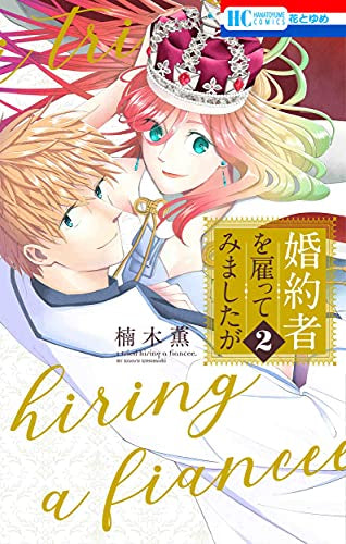 婚約者を雇ってみましたが (1-2巻 全巻)