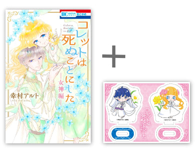 ◆特典あり◆コレットは死ぬことにした -女神編- (1巻 全巻)