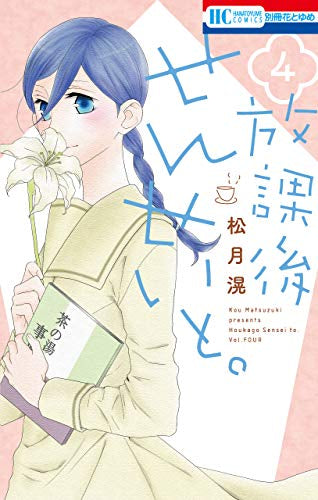 放課後せんせいと。 (1-4巻 全巻)