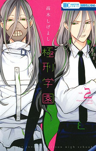 極刑学園(1-2巻 最新刊)