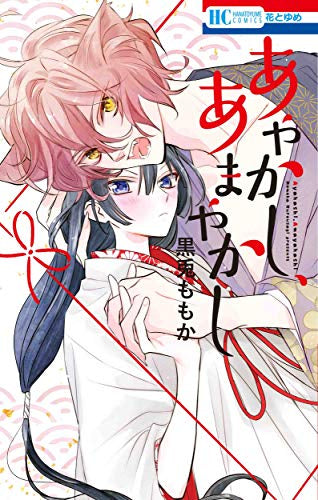 あやかし、あまやかし (1巻 全巻)