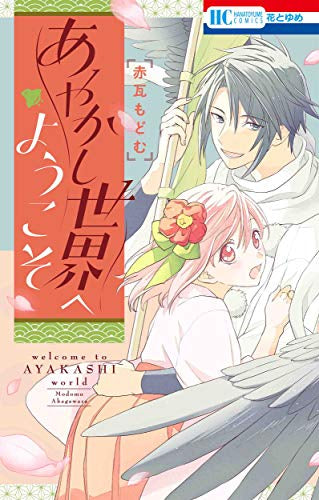 あやかし世界へようこそ (1巻 全巻)