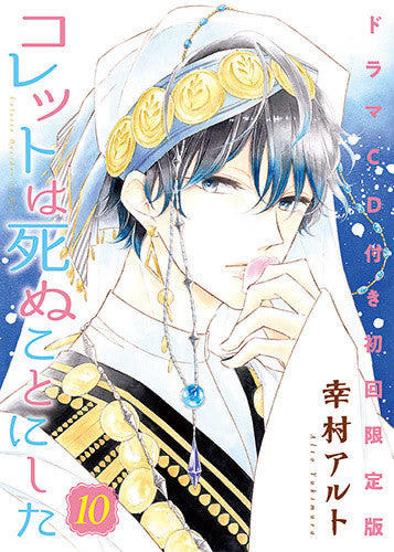 コレットは死ぬことにした(10) ドラマCD付き初回限定版【予約:2018年4月20日発売予定】