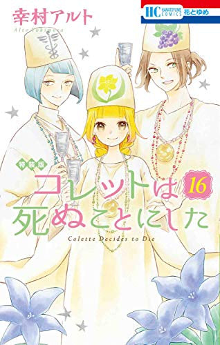 コレットは死ぬことにした(16) マンガ「コツメくん日記2」小冊子付き特装版